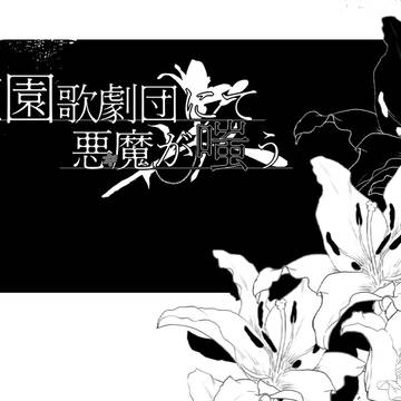 【企画目録】花園歌劇団にて悪魔が嗤う