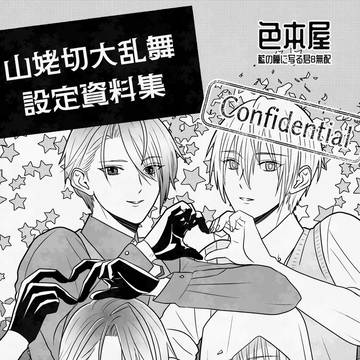 202503無配『山姥切大乱舞設定資料集』(マミ蔵)