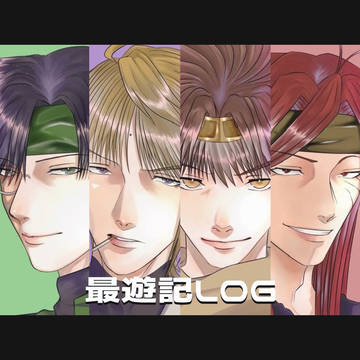 最遊記ログ