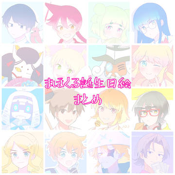 まほくる誕生日絵まとめ