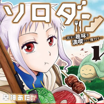「ソロダン～週末は趣味を満喫させて頂きます～」第１巻が発売！！
