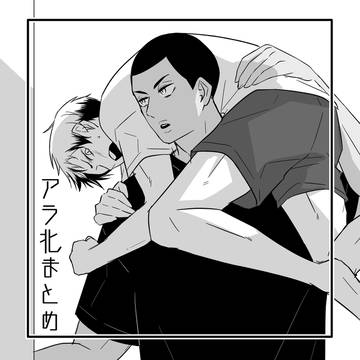 アラ北まとめ