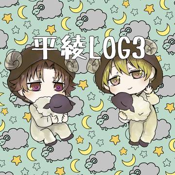 平綾LOG3