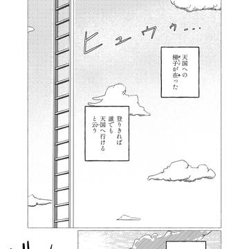 天国への梯子