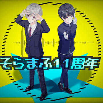 そらまふ11周年