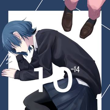 【新刊】 10⁻¹⁴ 【サンプル】