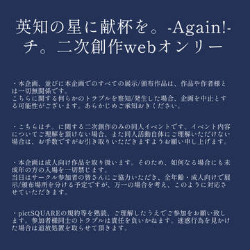 「英知の星に献杯を-Again!-」開催についてのお知らせ