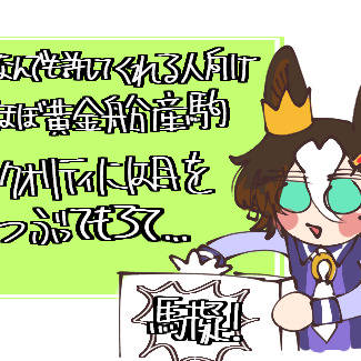 🐎擬まとめ