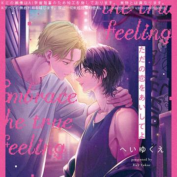 【単行本】 「ただの恋をあいしてよ」