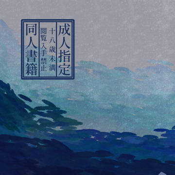 【5/3黒父水サンプル】蚕食