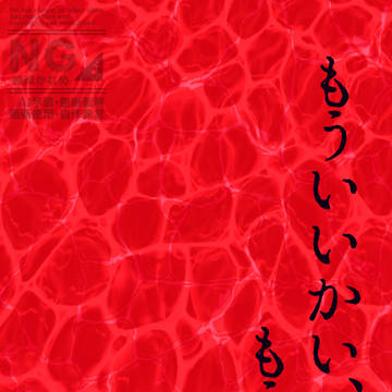【5/3父水サンプル】もういいかい、もういいよ。