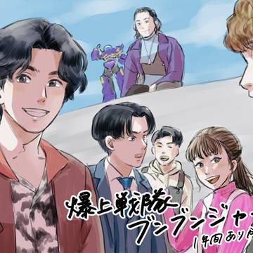 ブンブンジャーありがとう