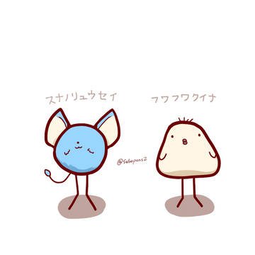 スナノリュウセイとフワフワクイナ