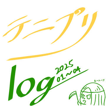 2025テニプリlog