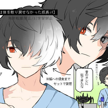 完全には体を取り戻せなかった成長if