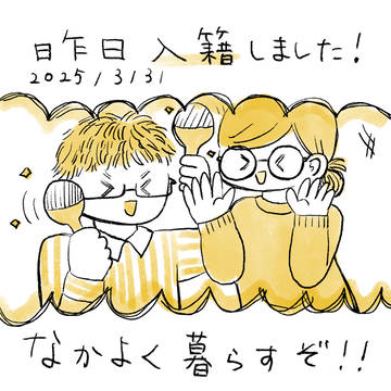 結婚しました！