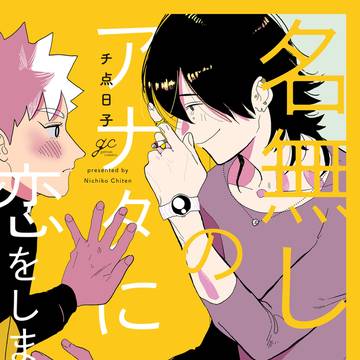 【商業BL】名無しのアナタに恋をしました。発売してます