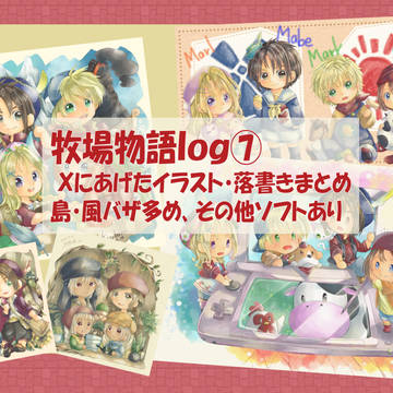 牧場物語log⑦