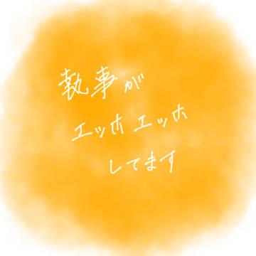 エッホエッホ