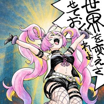 世界を変えさせておくれよ！
