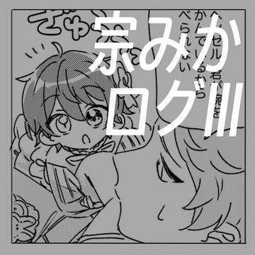 宗みかログIII