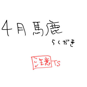 4月馬鹿