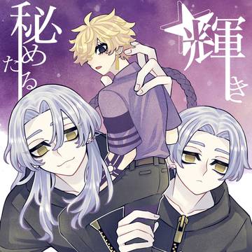 【秘めたる輝き】