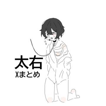 太右まとめ