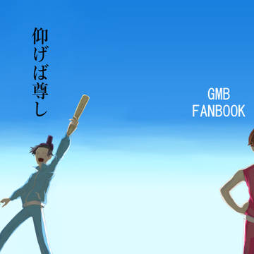 【WEB再録】仰げば尊し