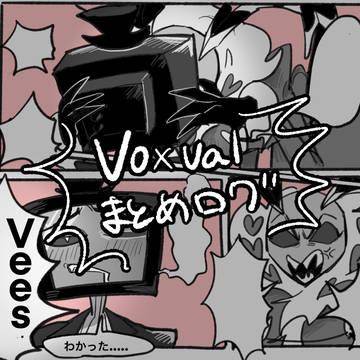 Vees・VoxValまとめログ