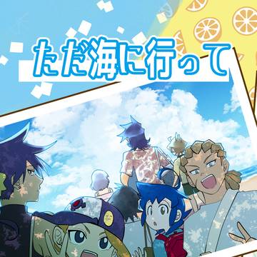 【web再録】ただ海に行ってほしかった