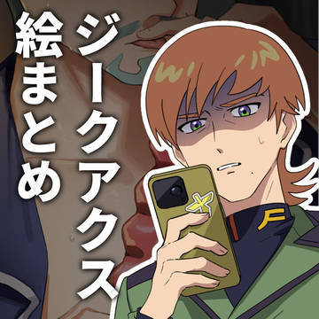 じくあ絵まとめ