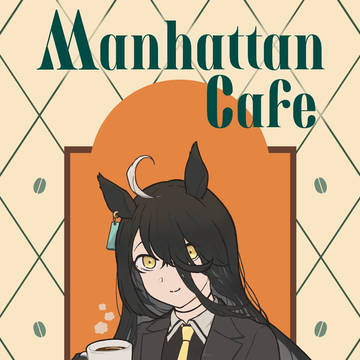 マンハッタンカフェ