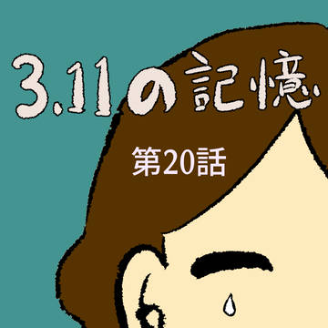 3.11の記憶⑳