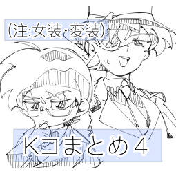Kコまとめ４