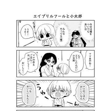 【創作漫画】エイプリルフールと小太郎