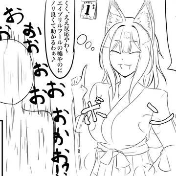 エイプリルフールで妖狐になっちゃう男子高校生の日常