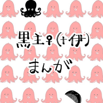 黒主♀(+伊)のまとめ