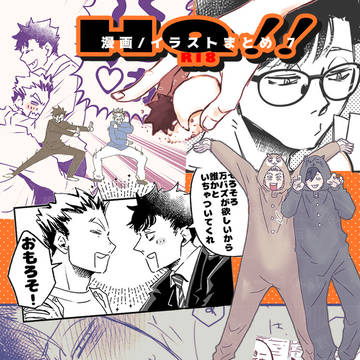 HQ 漫画/イラストまとめ 7