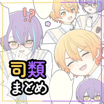司類まとめ①