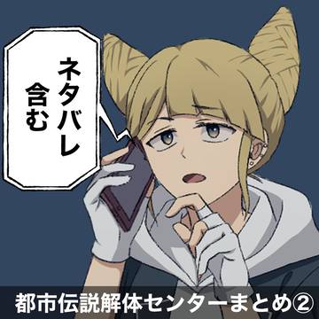 都市伝説解体センターまとめ②
