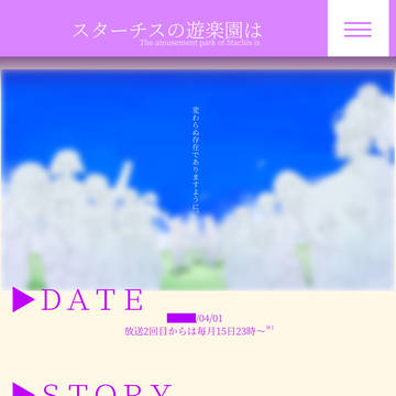 Τ ∨ア二メ「スターチスの遊楽園は」公式サイト