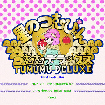 エイプリルフール2025に投稿した他所の子ゲーム