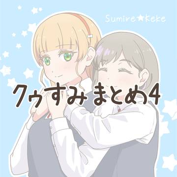 クゥすみまとめ4