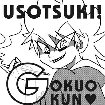 ゴクオーくん落書き帳　その30