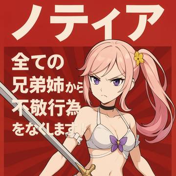 不敬ちゃん選挙ポスター