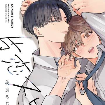 【商業BL】試し読み『』片恋ストラテジー』』 【単行本】