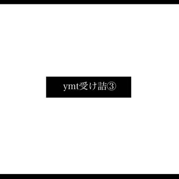 𝘆𝗺𝘁受け詰③