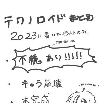 てくゅに2023年イラストまとめ