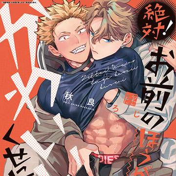 【商業BL】試し読み『絶対!お前のほうがかわいいくせに』【単行本